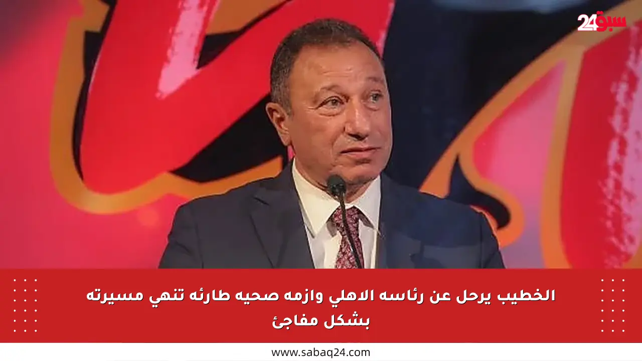 الخطيب يرحل عن رئاسة الأهلي وأزمة صحية طارئة تنهي مسيرته بشكل مفاجئ